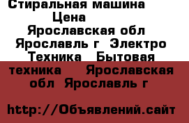 Стиральная машина ARDO › Цена ­ 3 000 - Ярославская обл., Ярославль г. Электро-Техника » Бытовая техника   . Ярославская обл.,Ярославль г.